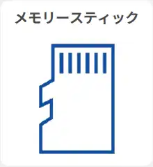メモリースティック