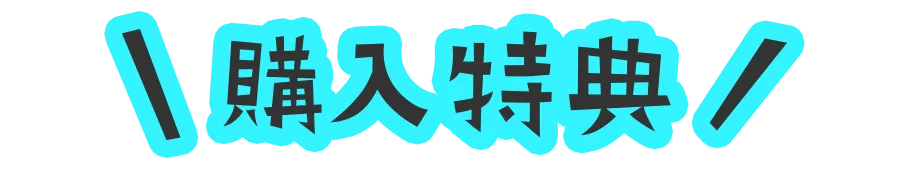 購入特典