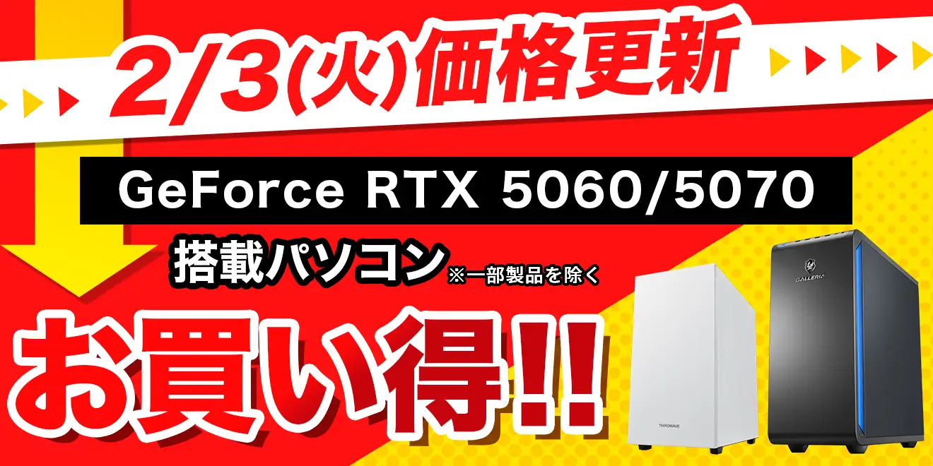 GeForce RTX5060/5070 搭載 緊急値下げ