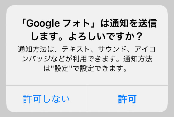 アクセスの許可を終えると、通知の許可が求められます。