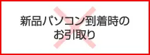 新品パソコン到着時の
  お引取り