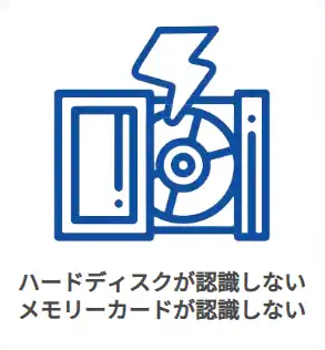 ハードディスクが認識しないメモリーカードが認識しない