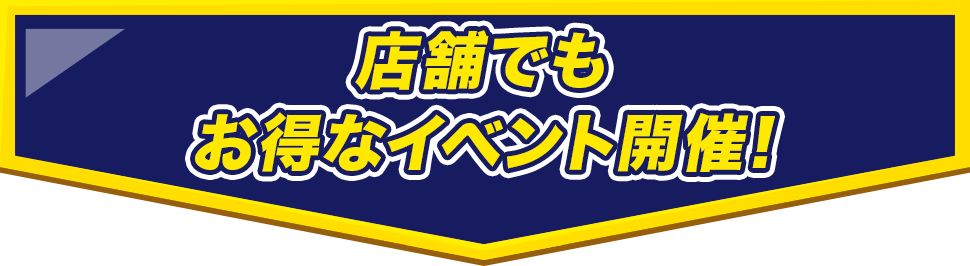 店舗でもお得なイベント開催!