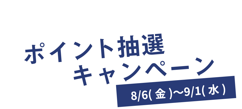 ポイント抽選キャンペーン 8/6(金)〜9/1(水)