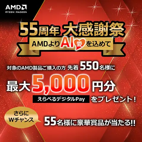AMD 55周年大感謝祭