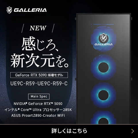 GALLERIA ハイエンドデスクトップモデル GeForce RTX 5090 搭載モデル