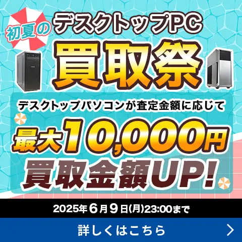 初夏のデスクトップ買取祭