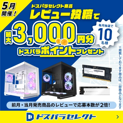 ドスパラセレクト商品レビュー投稿で最大3,000円分ドスパラポイントプレゼント