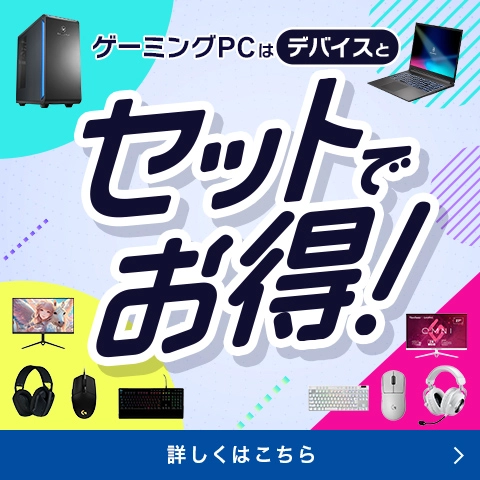 ゲーミングPCはデバイスとセットでお得！