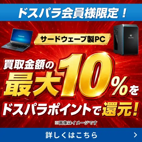 パソコン売るならドスパラ!サードウェーブ製PC 買取金額最大10%ドスパラポイント還元