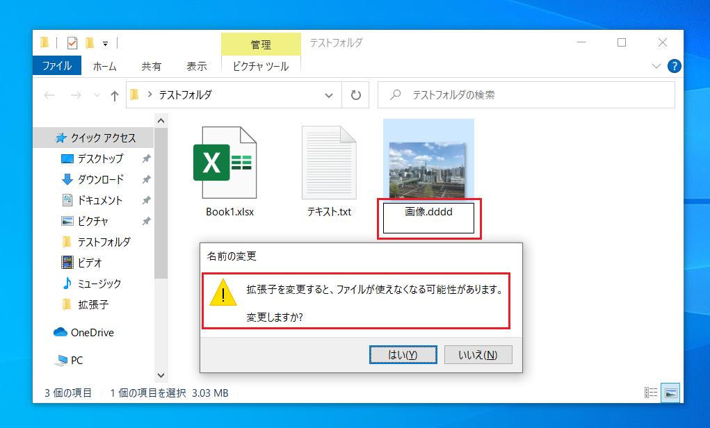 「拡張子を変更すると、ファイルが使えなくなる可能性があります。」の警告文は通常表示されるのですが、エンターキーなどを押してしまって、そのまま「はい」で確定してしまう場合もあるかもしれません。