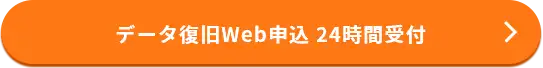 データ復旧Web申込み　24時間受付