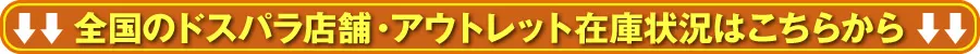 ↓↓ 全国のドスパラ店舗･アウトレット在庫状況はこちらから ↓↓
