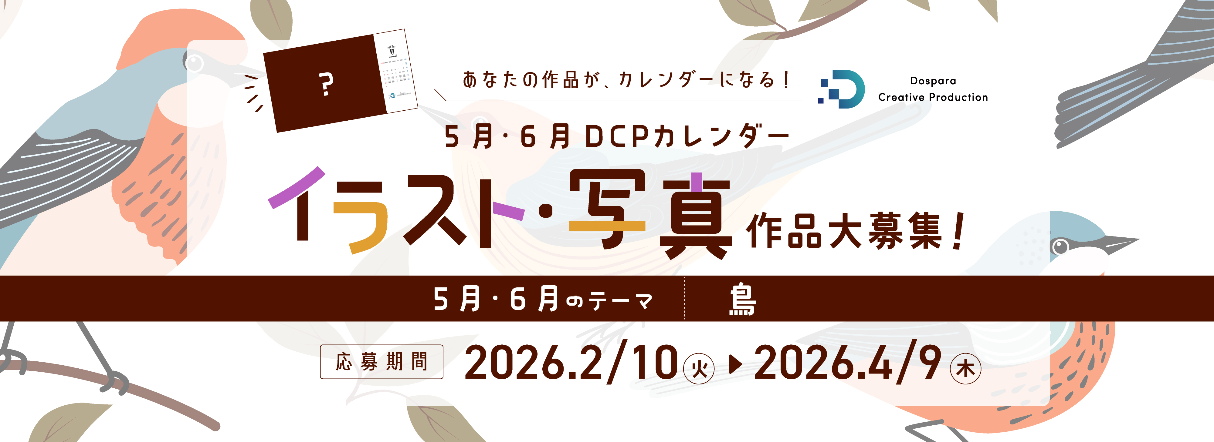 各月のお題に沿ったイラスト・写真を大募集！DCP CALENDAR