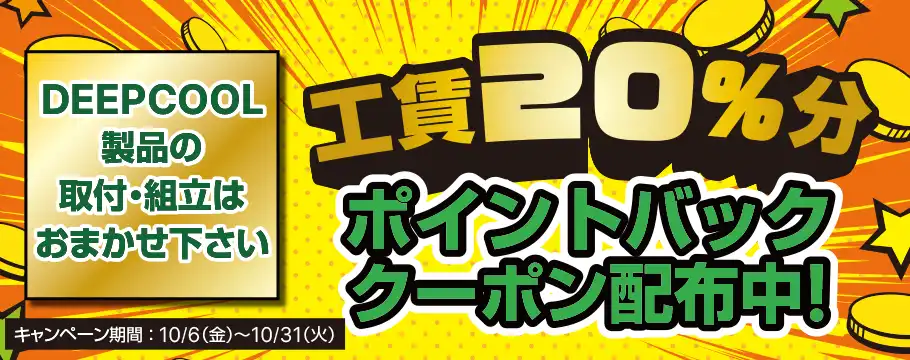 工賃20％分ポイントバッククーポン配布中