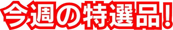 今週の特選品！