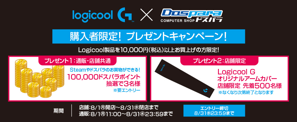 ドスパラサマーフェスタ×Logicool キャンペーン