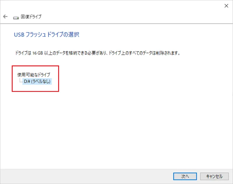 「USB フラッシュドライブの選択」が表示されますので「使用可能なドライブ」の項目が、接続している回復ドライブ用の外付けUSBフラッシュメモリのドライブ（※「D:」「E:」などの表記で確認）が選択されていることを確認し「次へ」をクリックします。