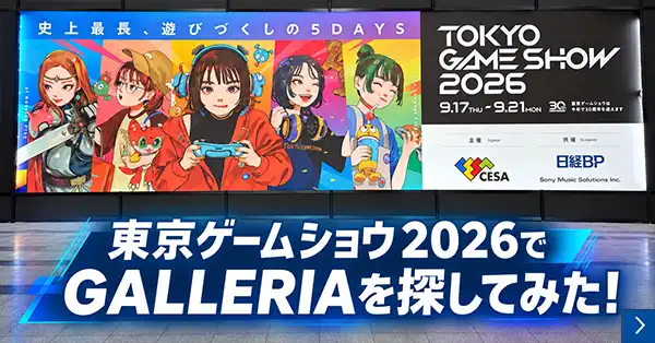 東京ゲームショウ2026でGALLERIAを探してみた！