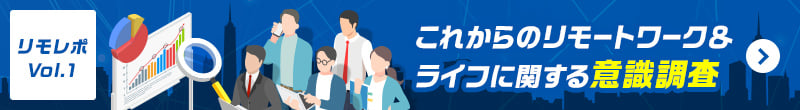 [リモレポ Vol.1]これからのリモートワーク＆ライフに関する意識調査