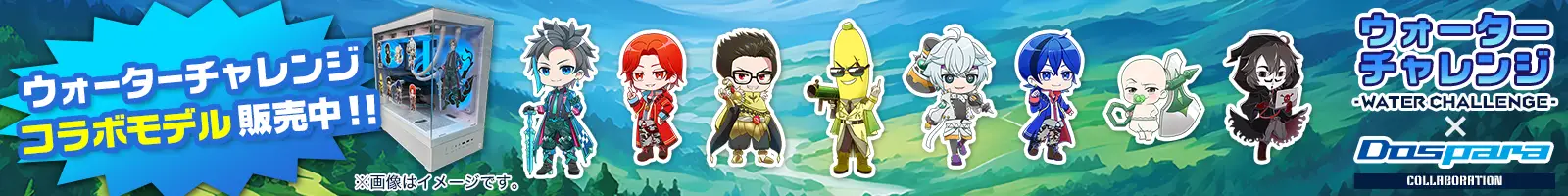 ウォーターチャレンジ×ドスパラコラボ