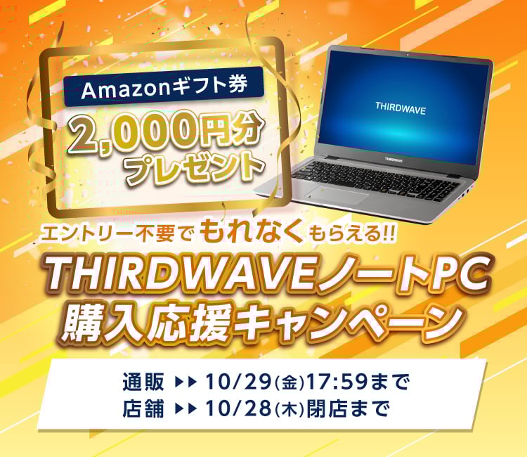 THIRDWAVEノートPC 購入応援キャンペーン