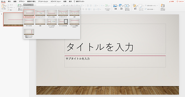 パワーポイント(PowerPoint)ホームメニューの「レイアウト」をクリックすると、さまざまなスライドのデザインが提案されるので、ページのイメージに合うものを選びましょう。