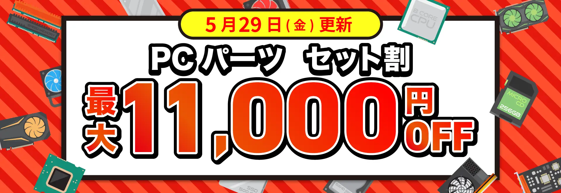 PCパーツ セット割