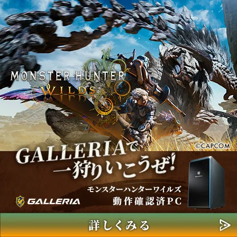 モンスターハンターワイルズ動作確認済PC