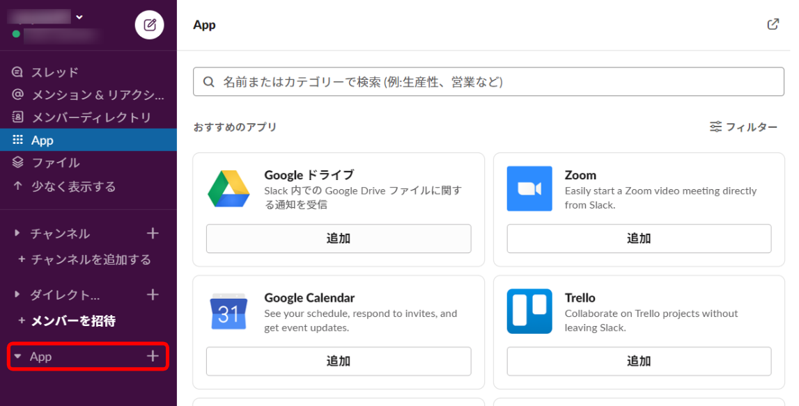 左側のメニューにある「App」の＋ボタンをクリックすると、連携できるアプリの一覧が表示されます。