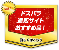 ドスパラ通販サイトおすすめ品