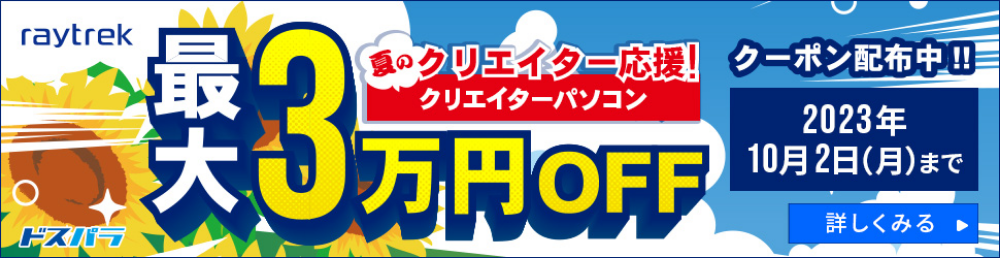 夏のクリエイター応援！ 最大3万円OFF!