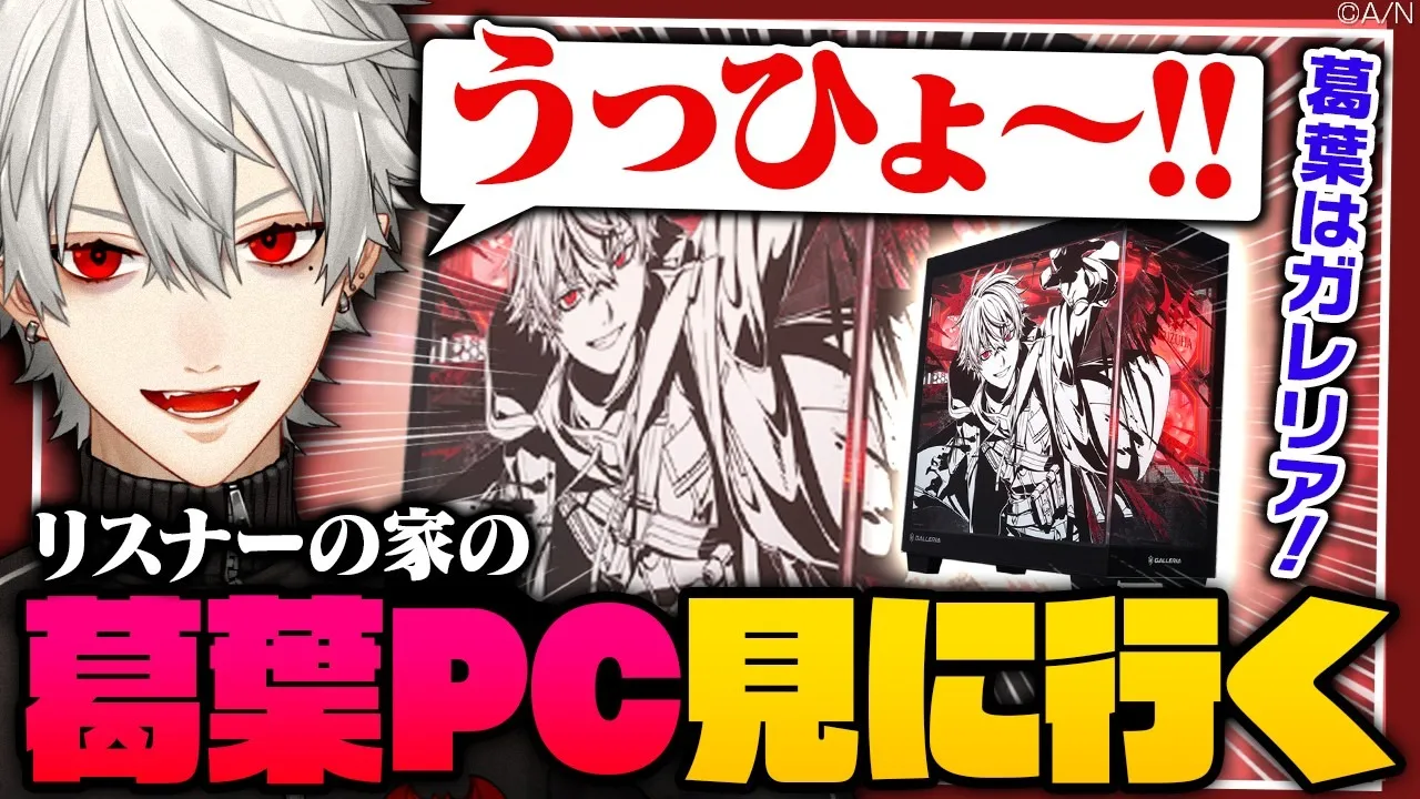 【葛葉は】#葛葉PC買ったよ 巡回配信【GALLERIA】