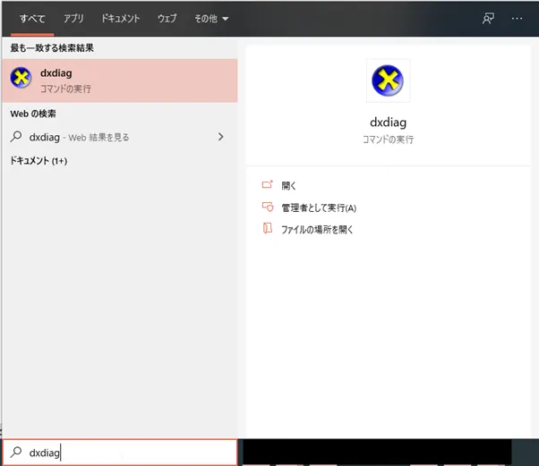 デスクトップ画面左下の検索欄に「dxdiag」と入力します。