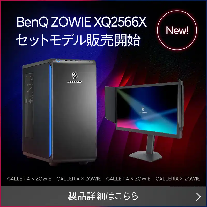 BenQ ZOWIE XQ2566X & GALLERIAセットモデル 販売中