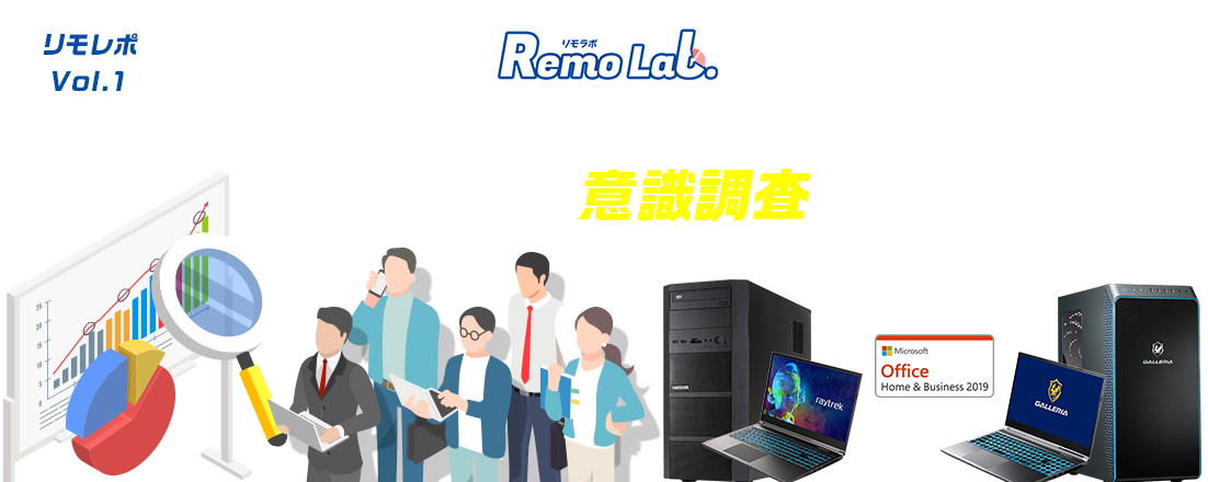 Remo Lab.リモラボ これからのリモートワーク＆ライフに関する意識調査