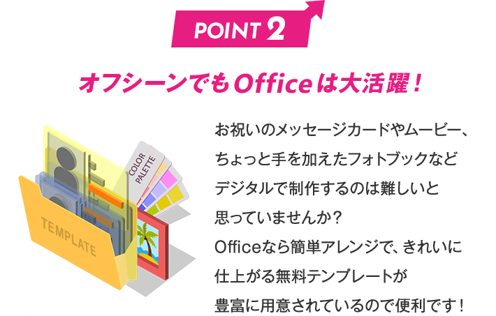 オフシーンでも Officeは大活躍！