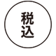 税込