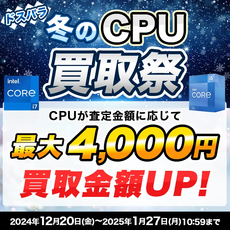 ドスパラ冬のCPU買取祭