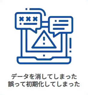 データを消してしまった誤って初期化してしまった