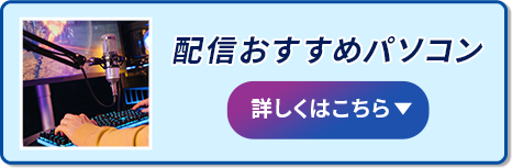 配信おすすめパソコン