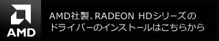 AMD社製、RADEON HDシリーズのドライバーのインストールはこちらから