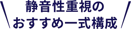 静音性重視のおすすめ一式構成