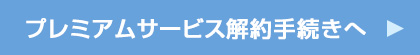 プレミアムサービス解約手続きへ