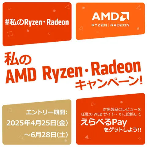 私の AMD Ryzen・Radeonキャンペーン！