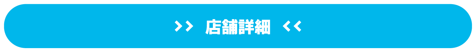 店舗詳細はこちら