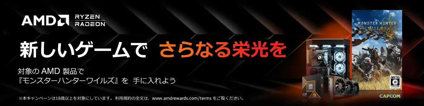 新しいゲームでさらなる栄光を 対象のAMD製品で『モンスターハンターワイルズ™』を手に入れよう