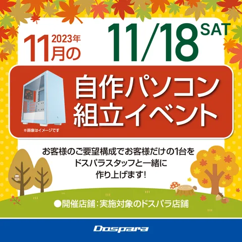 2023年11月の自作パソコン組み立てイベント