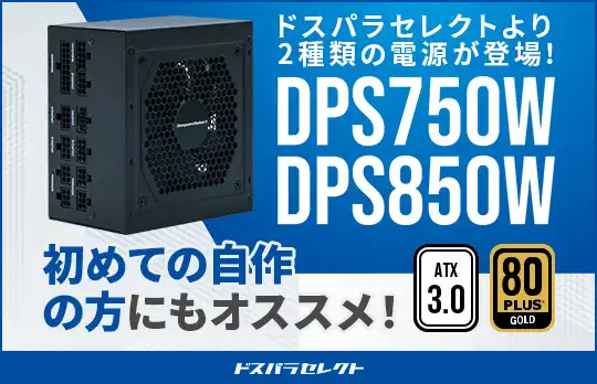 ドスパラセレクトオリジナル電源が登場！