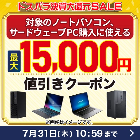 ドスパラ決算大還元SALE